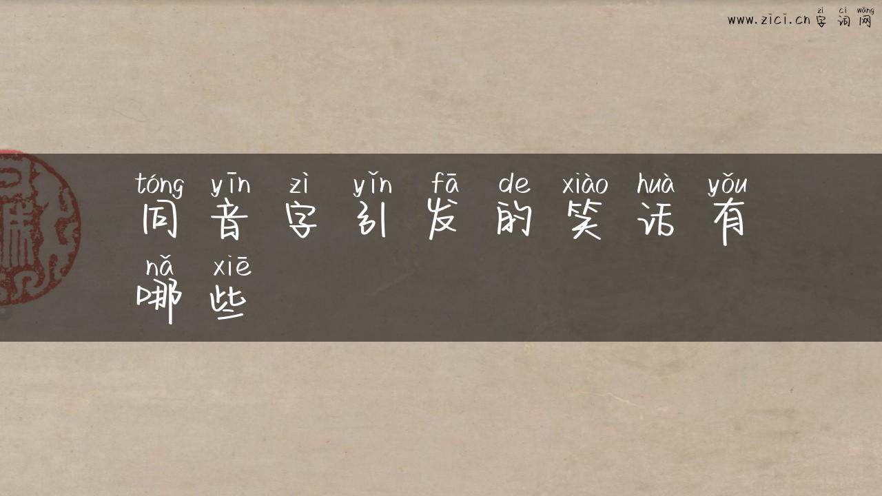 同音字引发的笑话有哪些