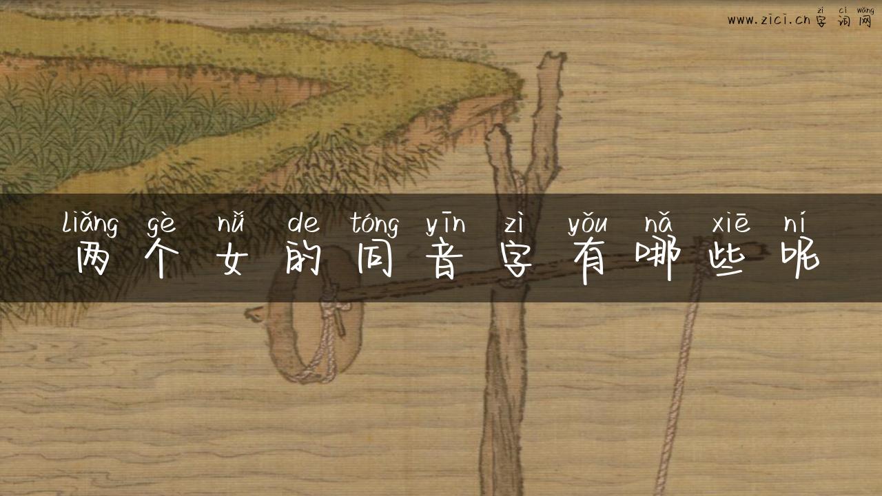 两个女的同音字有哪些呢