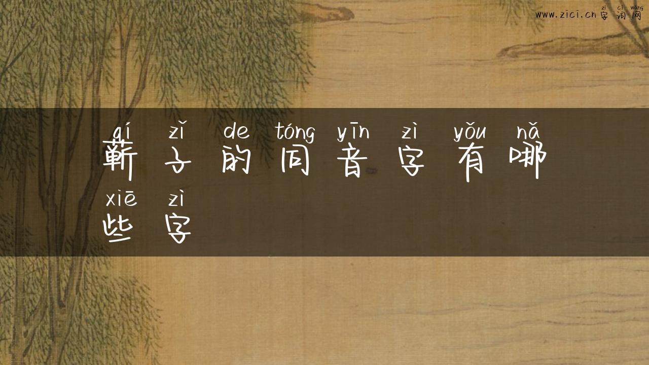 蕲子的同音字有哪些字