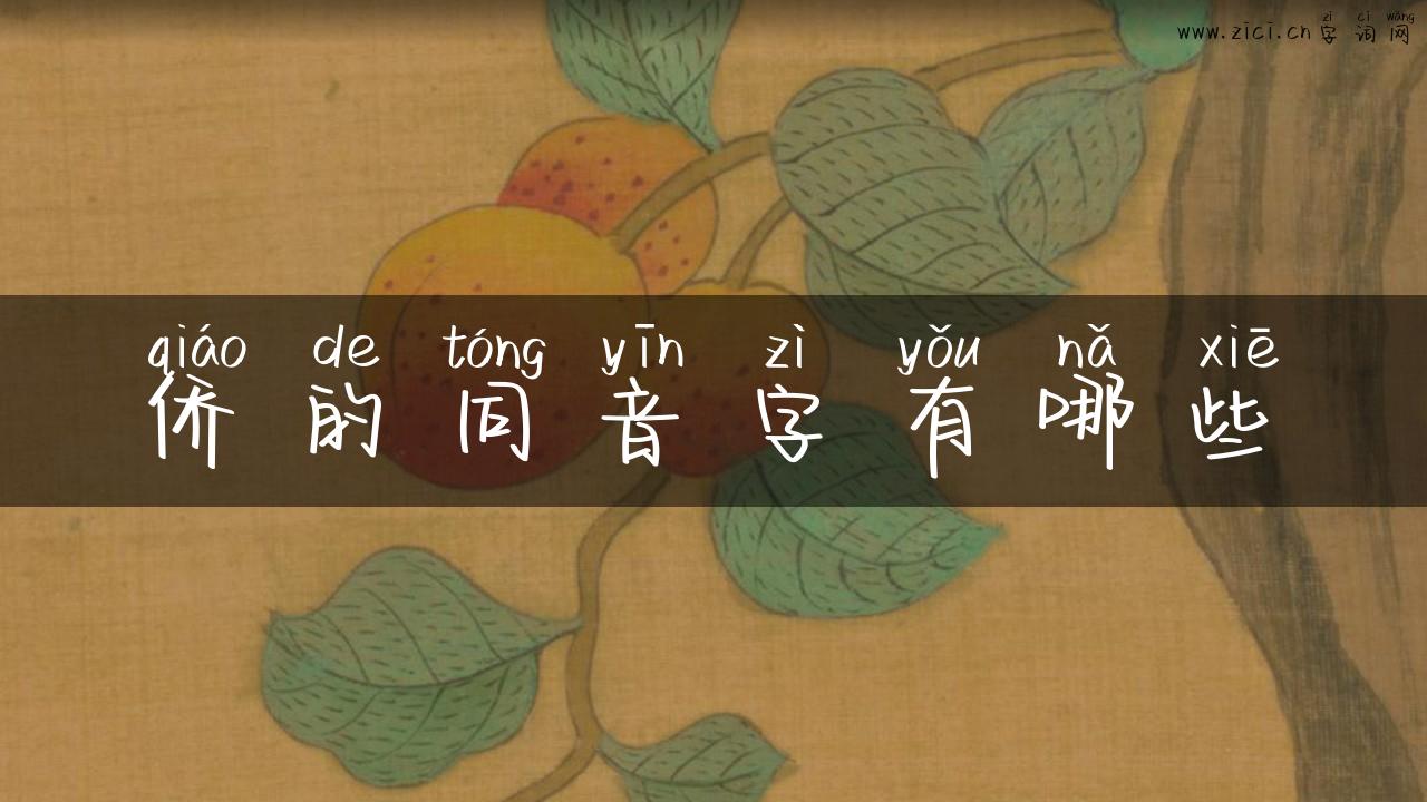 侨的同音字有哪些
