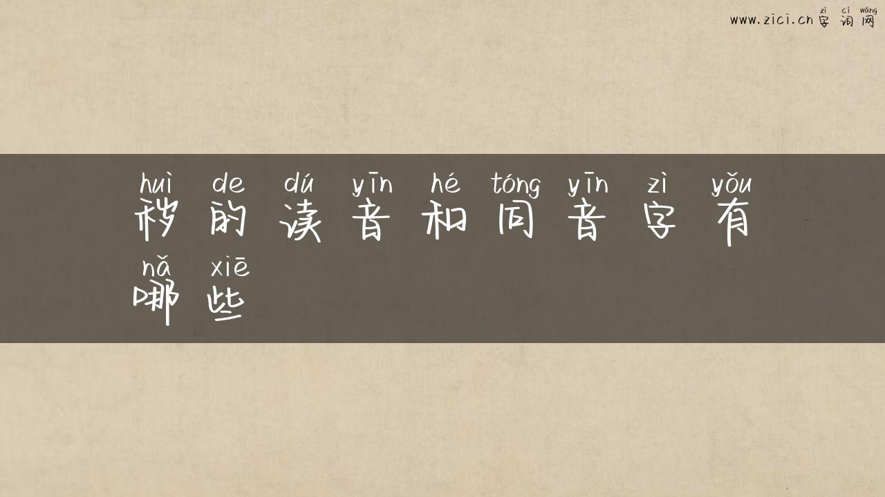 秽的读音和同音字有哪些