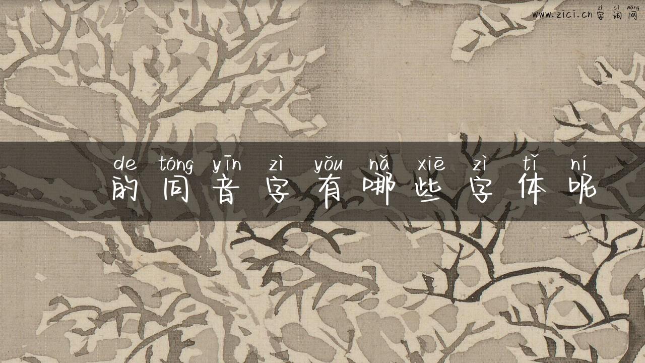 阦的同音字有哪些字体呢