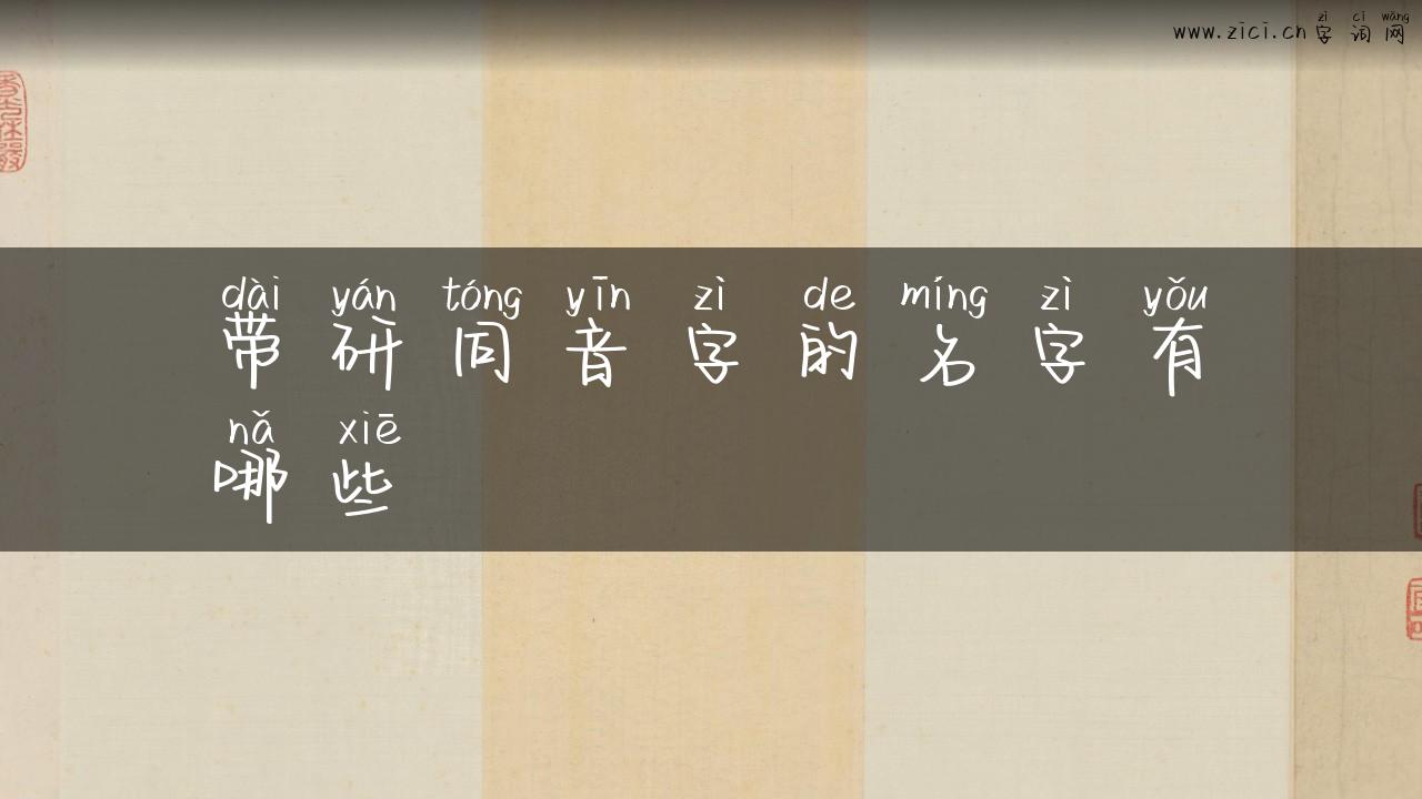 带研同音字的名字有哪些