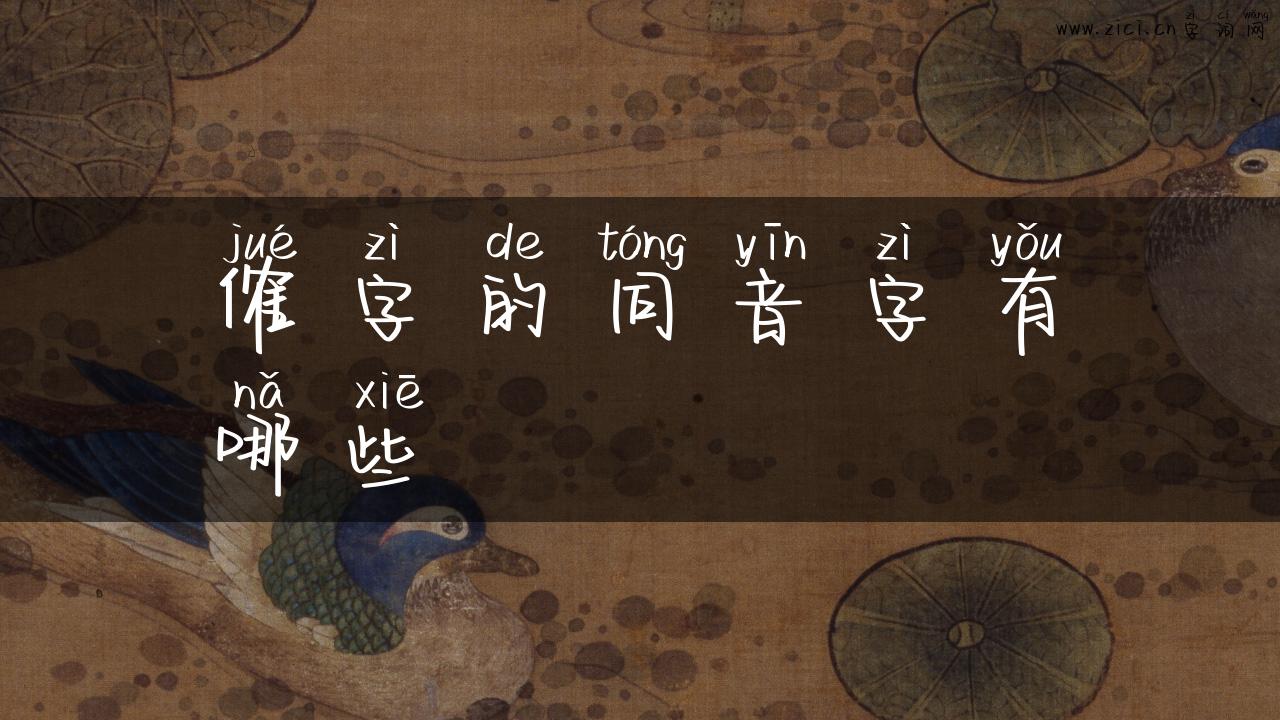 傕字的同音字有哪些