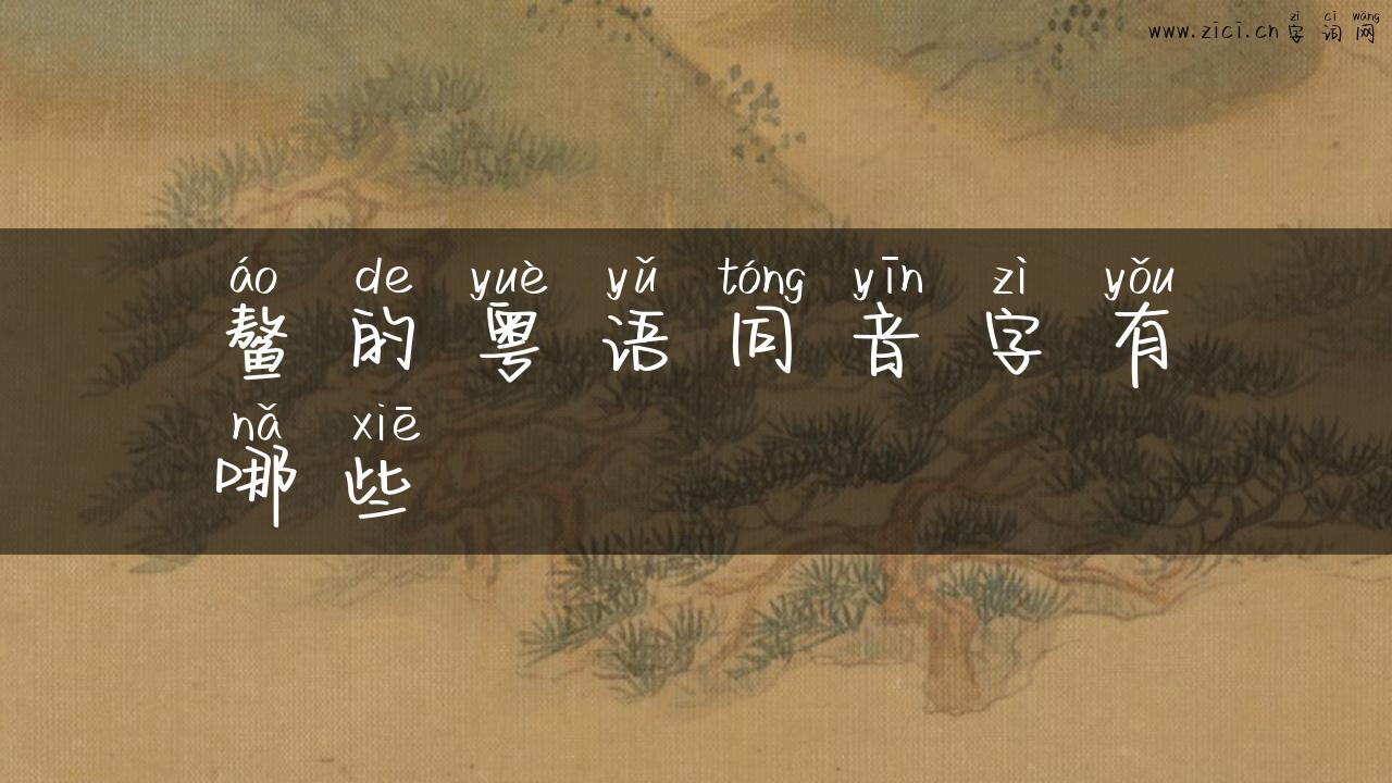 鳌的粤语同音字有哪些