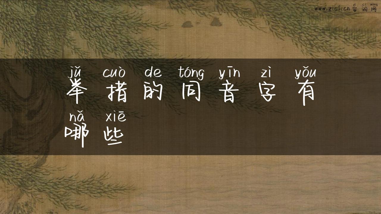 举措的同音字有哪些
