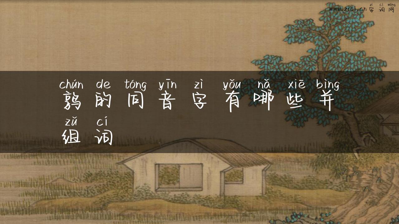 鹑的同音字有哪些并组词