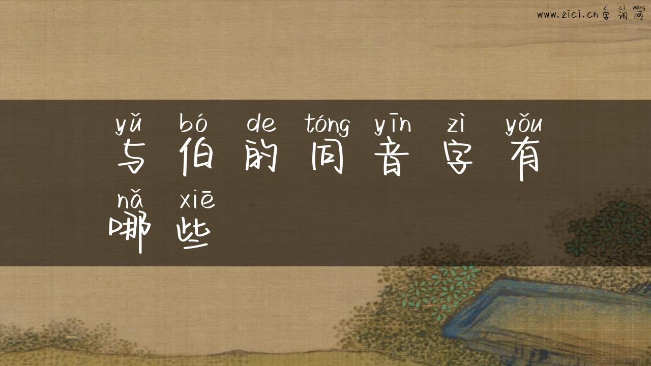 与伯的同音字有哪些