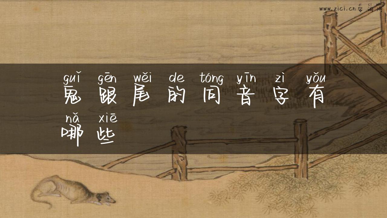 鬼跟尾的同音字有哪些
