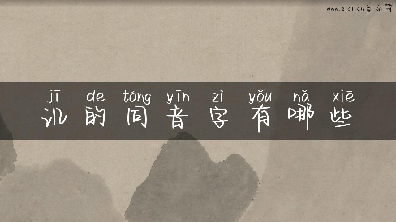 讥的同音字有哪些