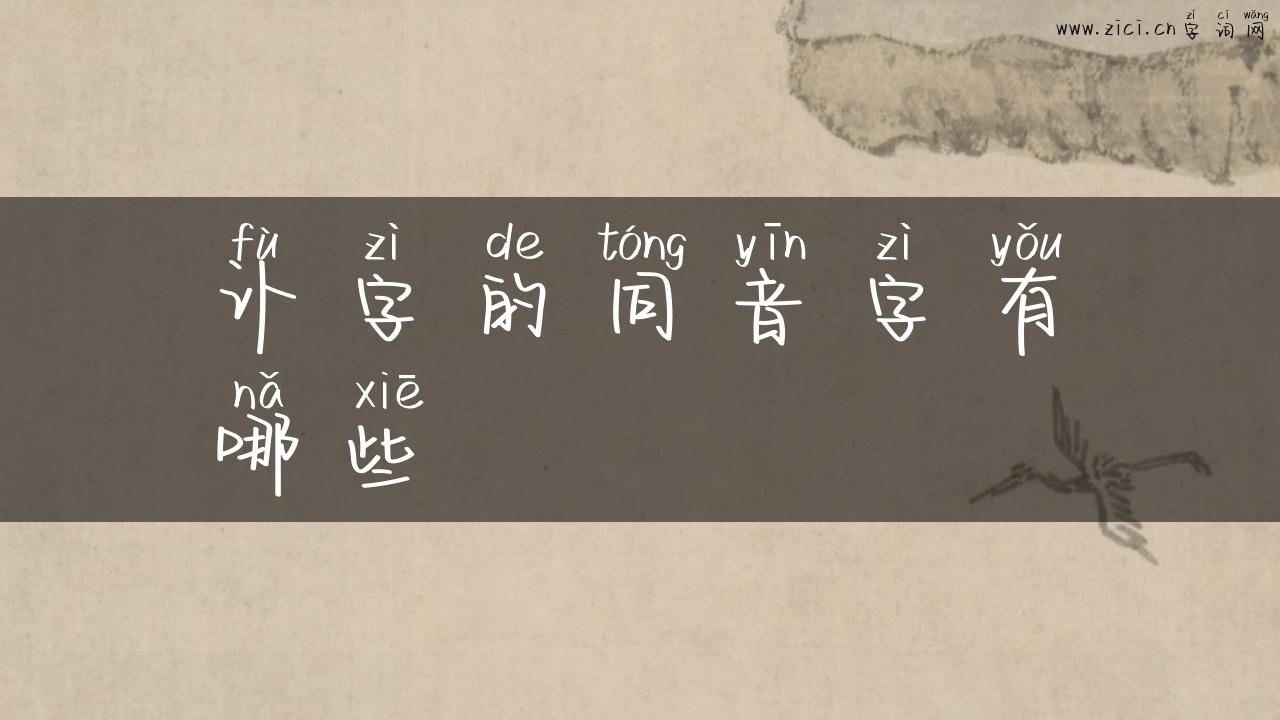 讣字的同音字有哪些