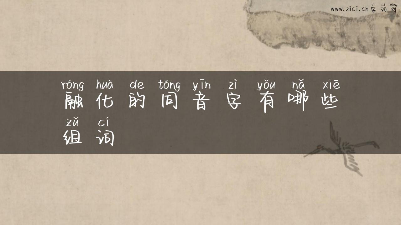 融化的同音字有哪些组词