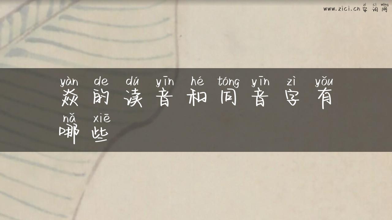 焱的读音和同音字有哪些