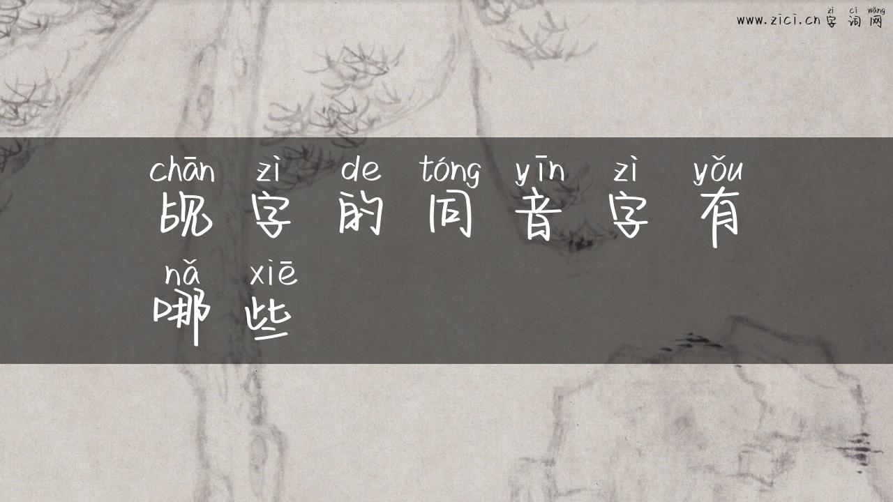 觇字的同音字有哪些