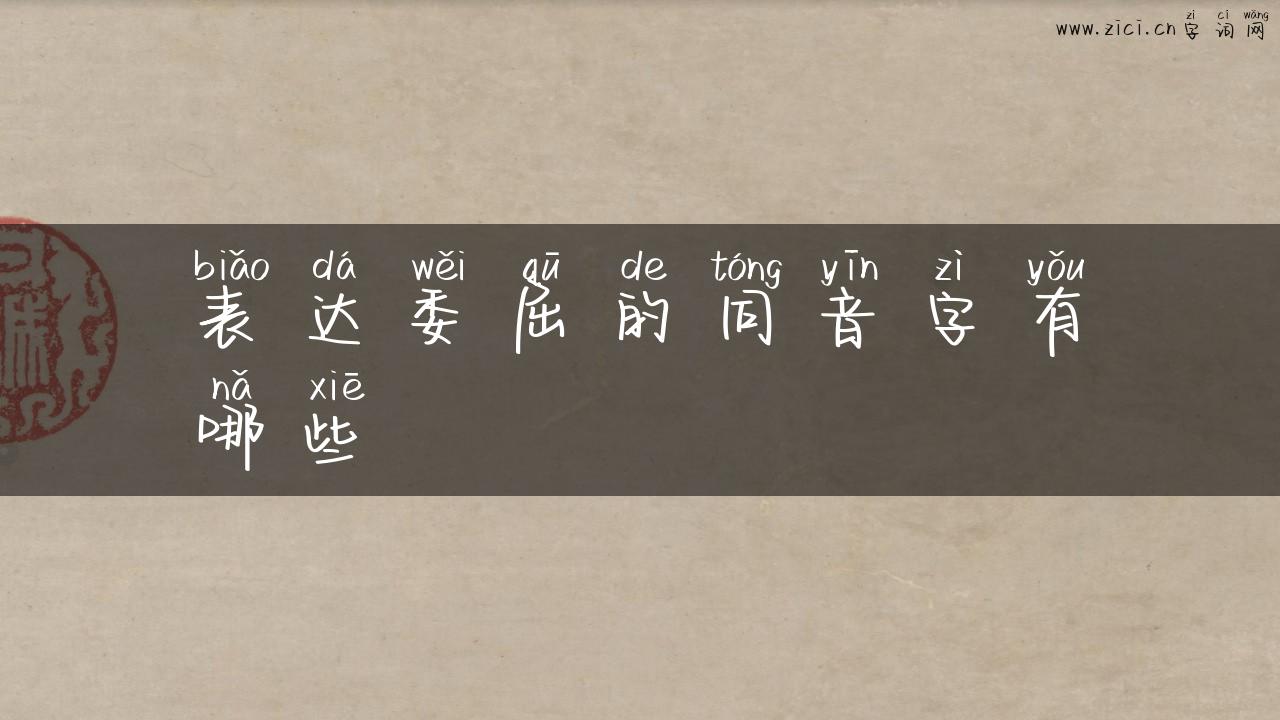 表达委屈的同音字有哪些