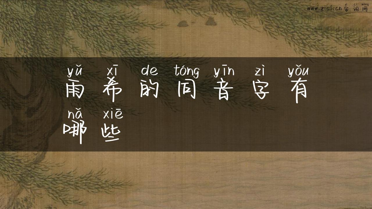 雨希的同音字有哪些