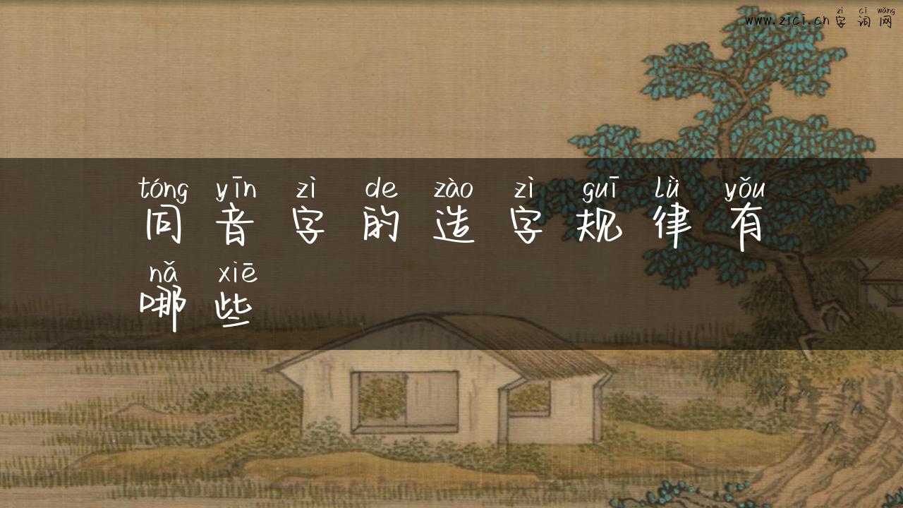 同音字的造字规律有哪些