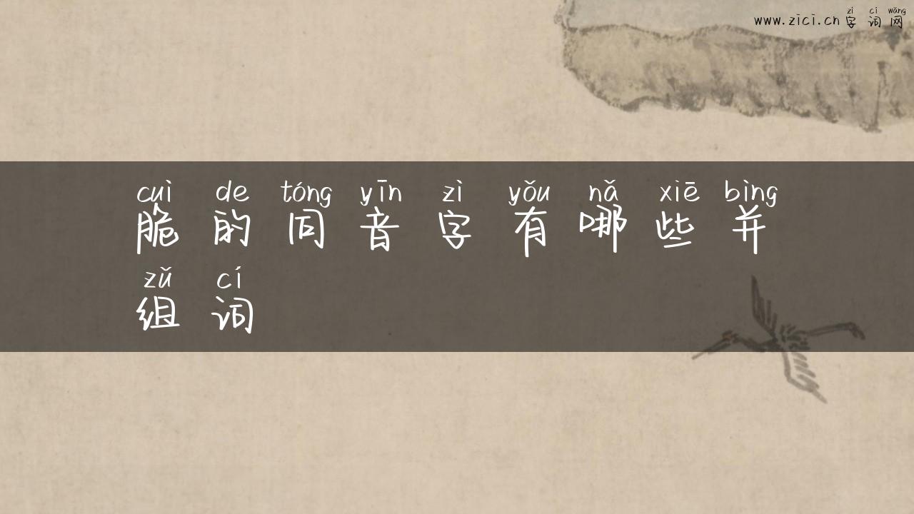 脆的同音字有哪些并组词