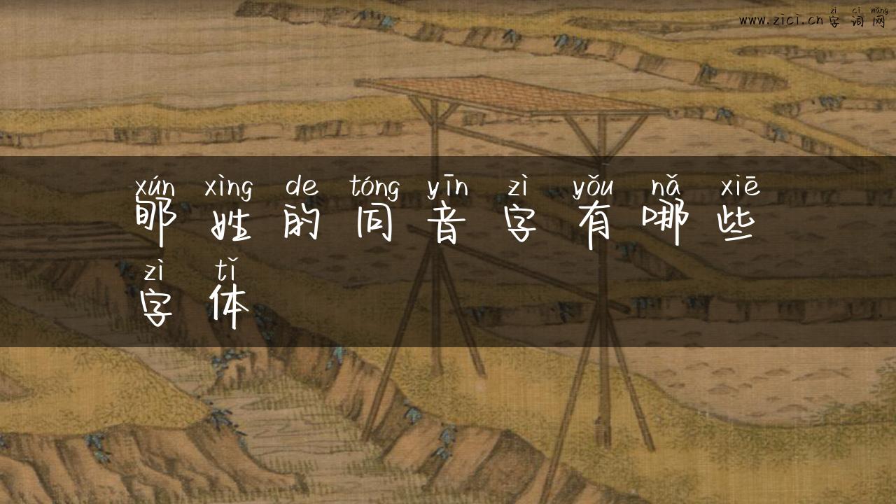 郇姓的同音字有哪些字体
