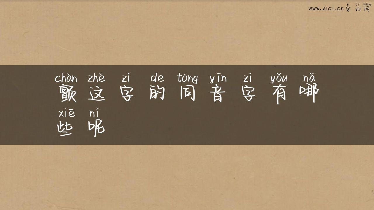 颤这字的同音字有哪些呢