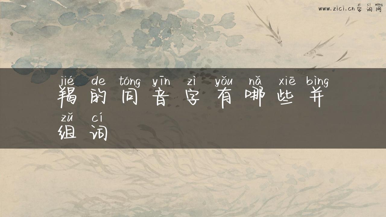 羯的同音字有哪些并组词