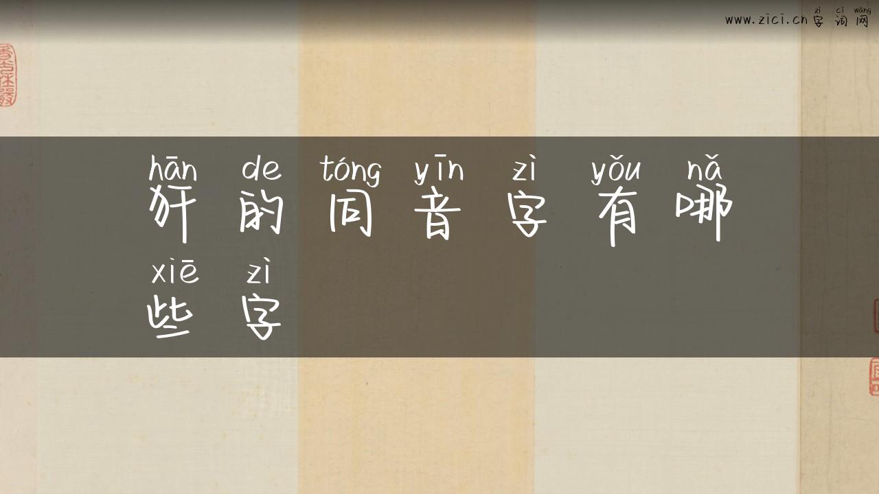 犴的同音字有哪些字