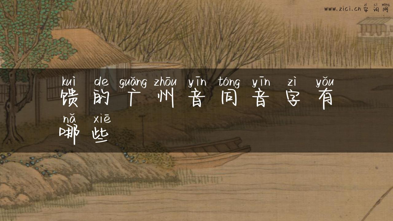 馈的广州音同音字有哪些