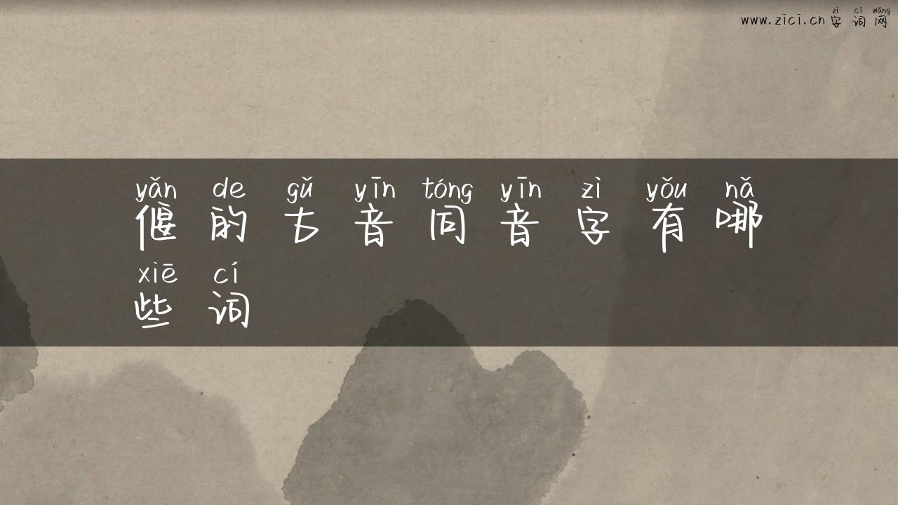 偃的古音同音字有哪些词