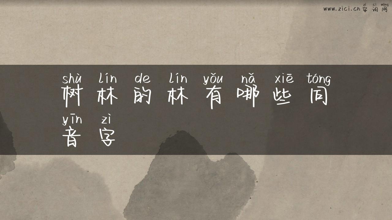 树林的林有哪些同音字