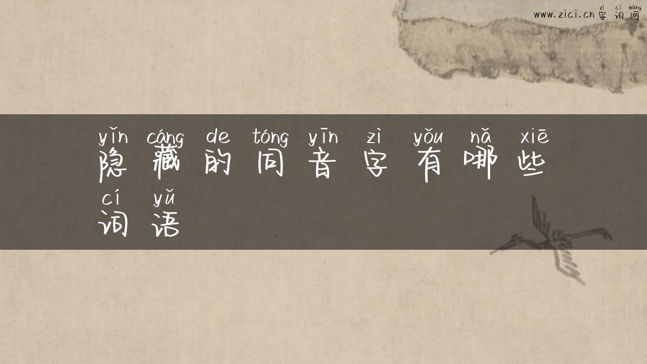 隐藏的同音字有哪些词语