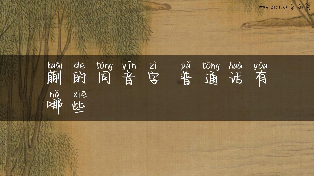蒯的同音字 普通话有哪些