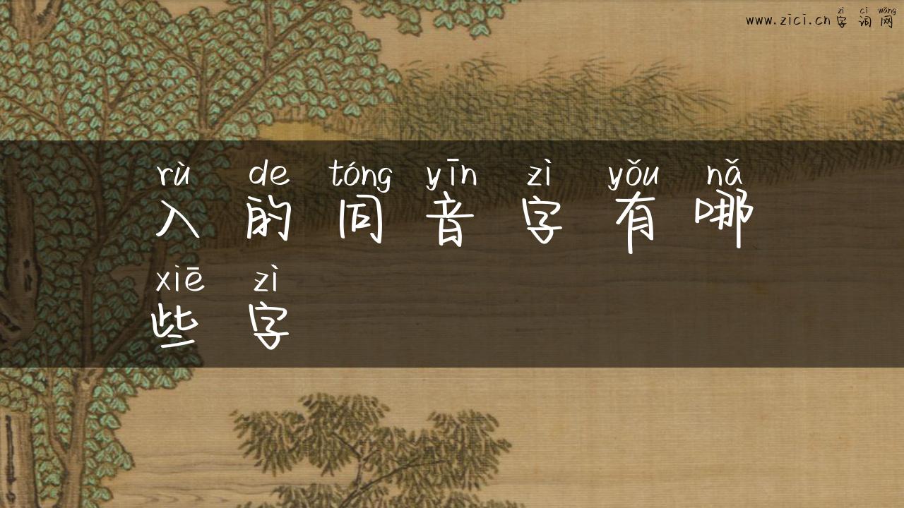 入的同音字有哪些字