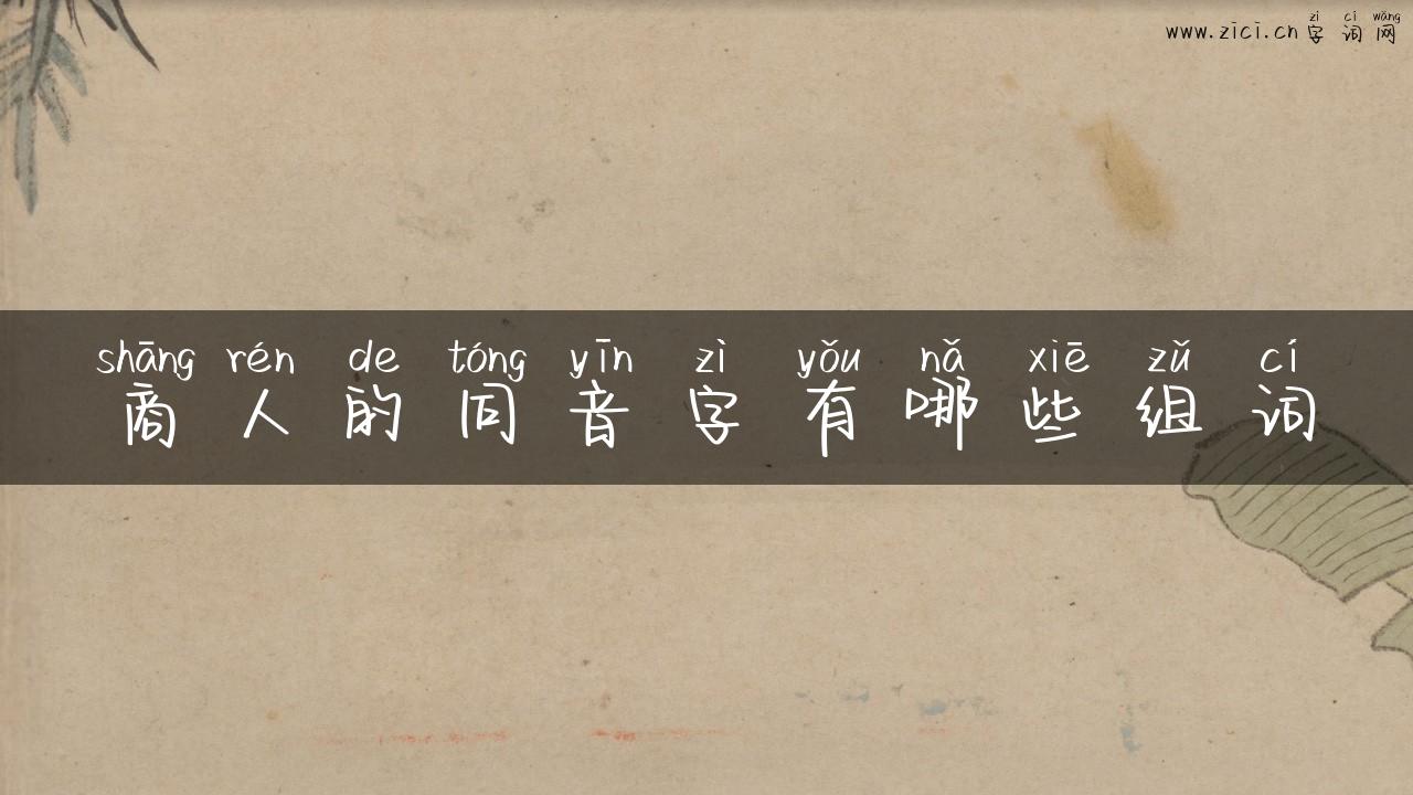 商人的同音字有哪些组词