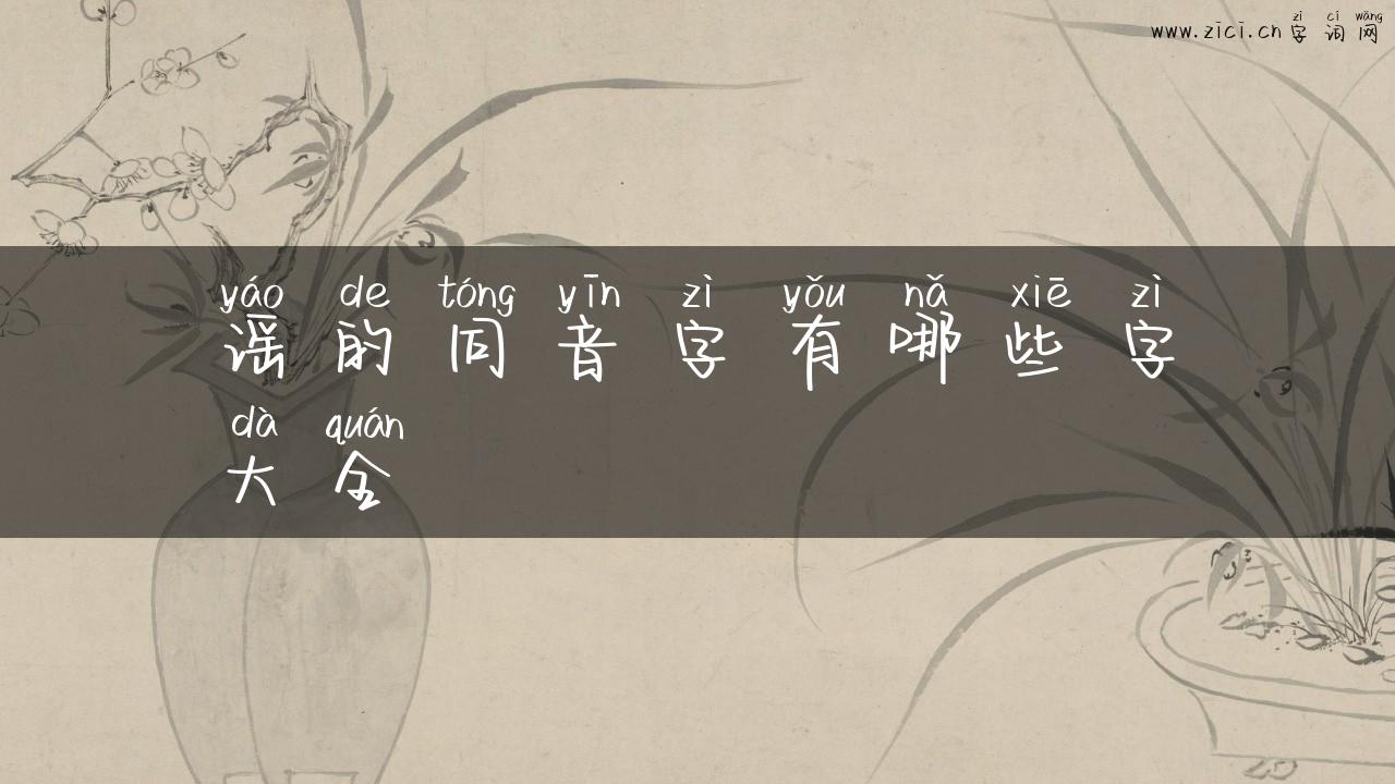 谣的同音字有哪些字大全
