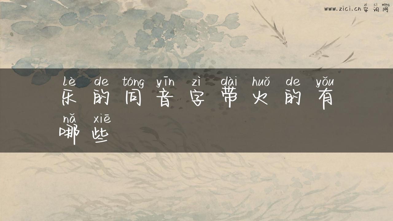 乐的同音字带火的有哪些