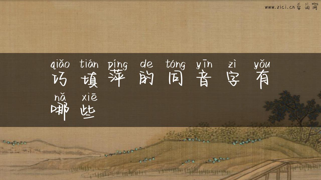 巧填萍的同音字有哪些