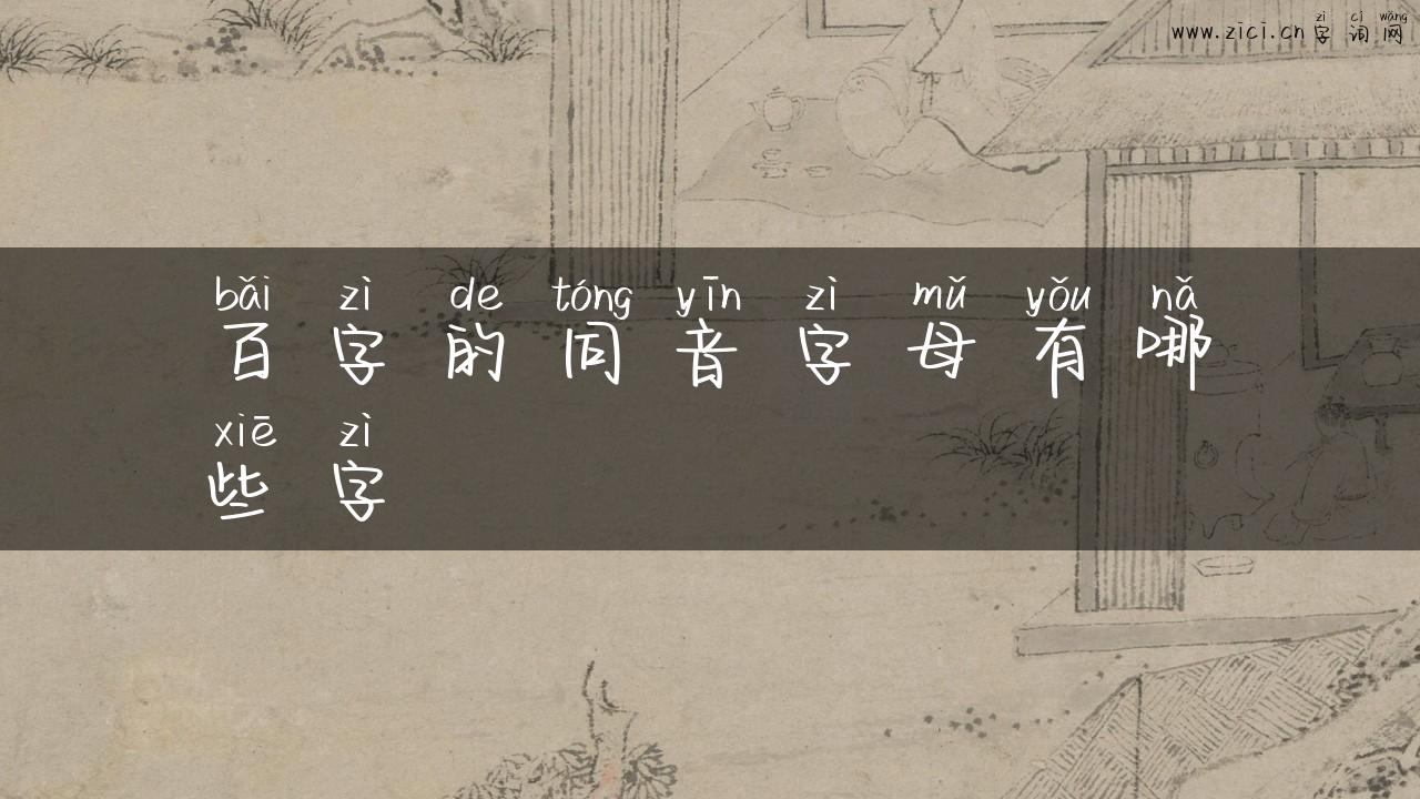 百字的同音字母有哪些字