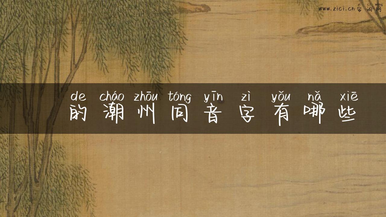 翾的潮州同音字有哪些