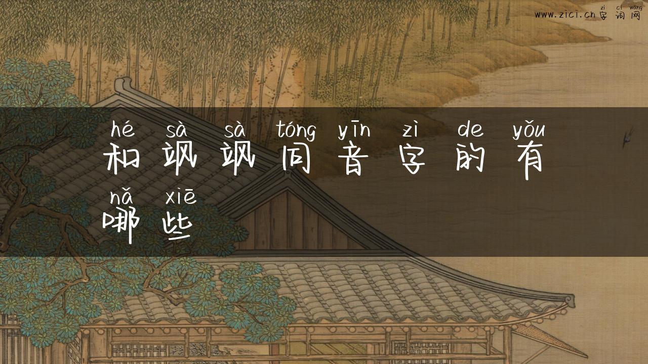 和飒飒同音字的有哪些
