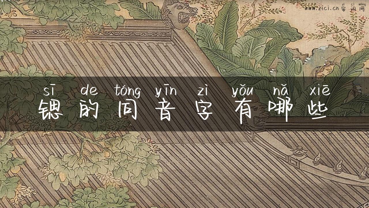 锶的同音字有哪些