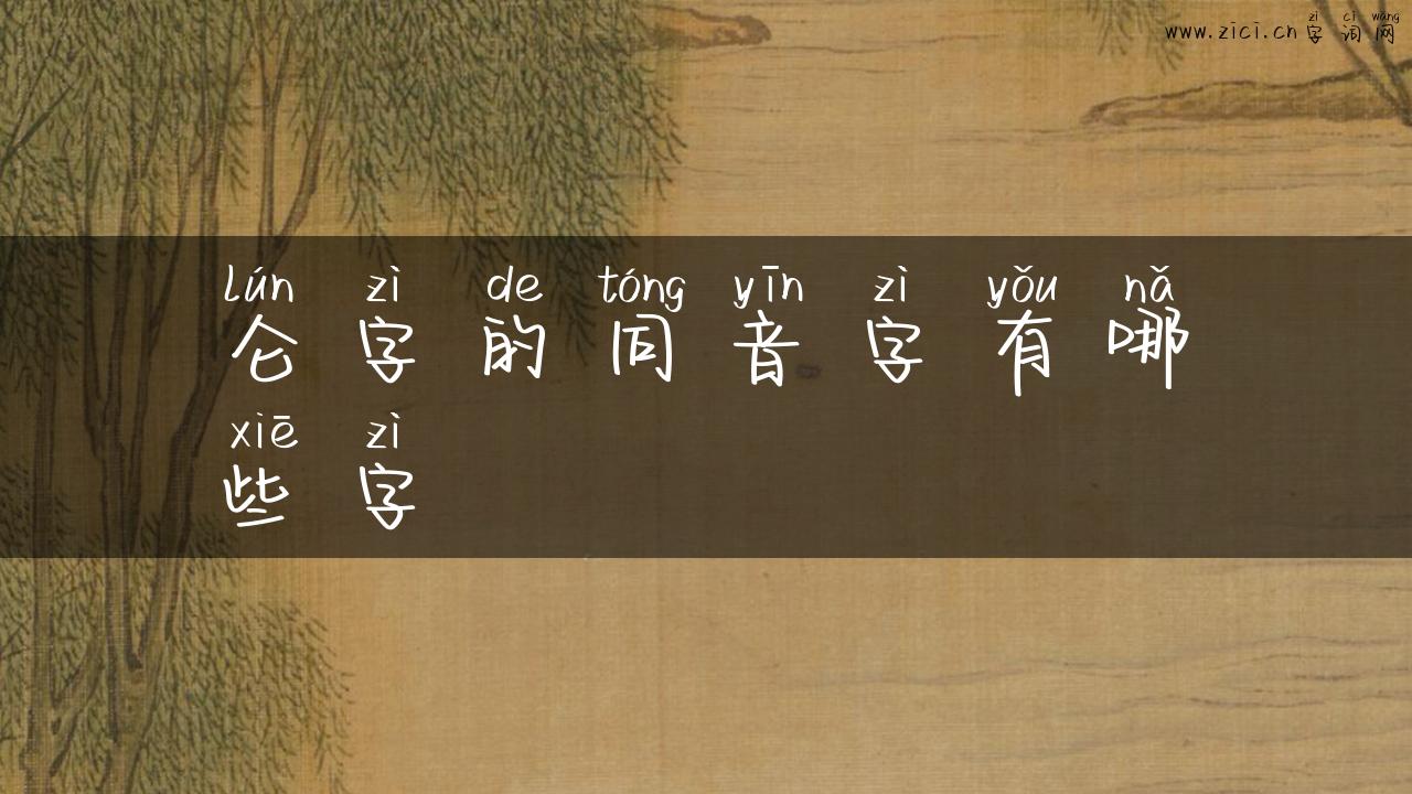 仑字的同音字有哪些字