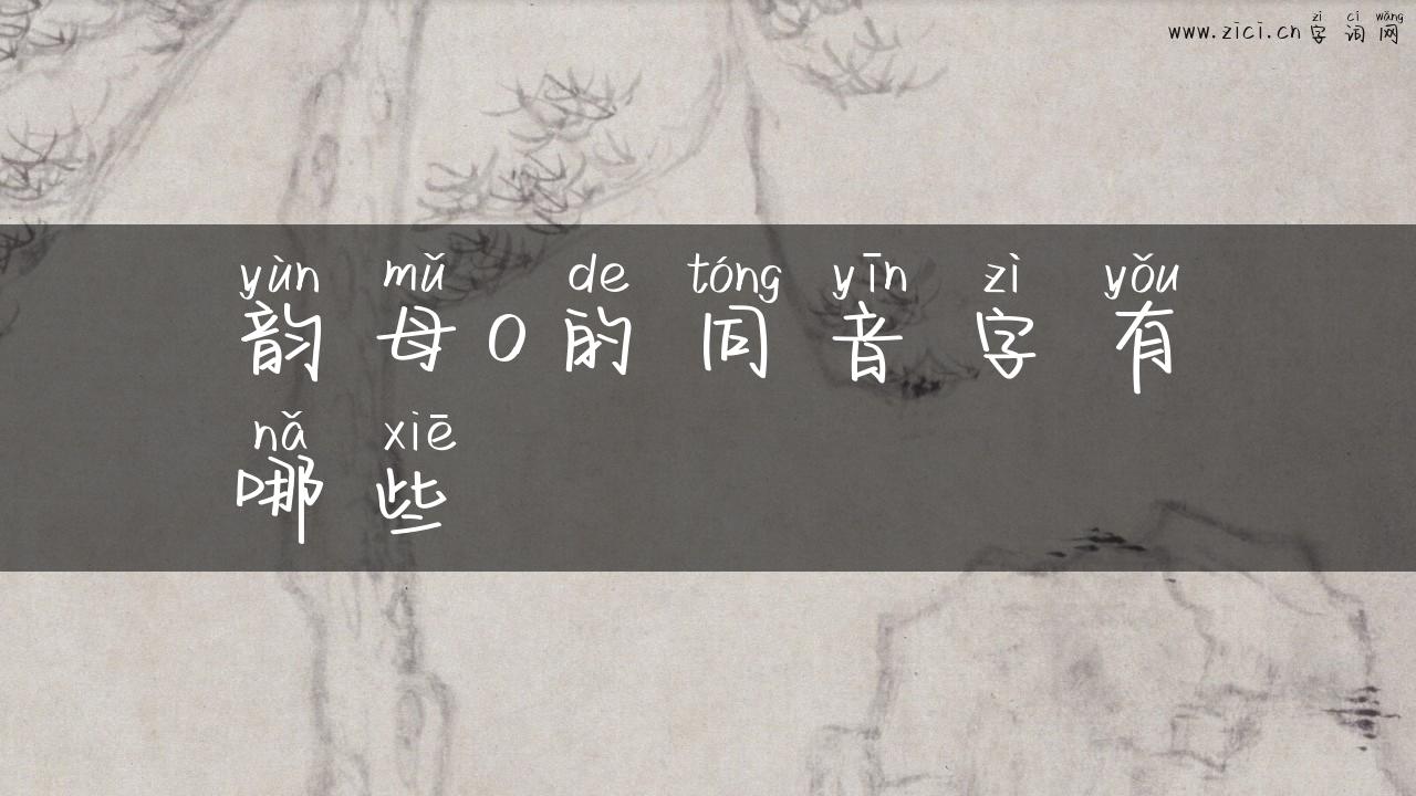 韵母o的同音字有哪些