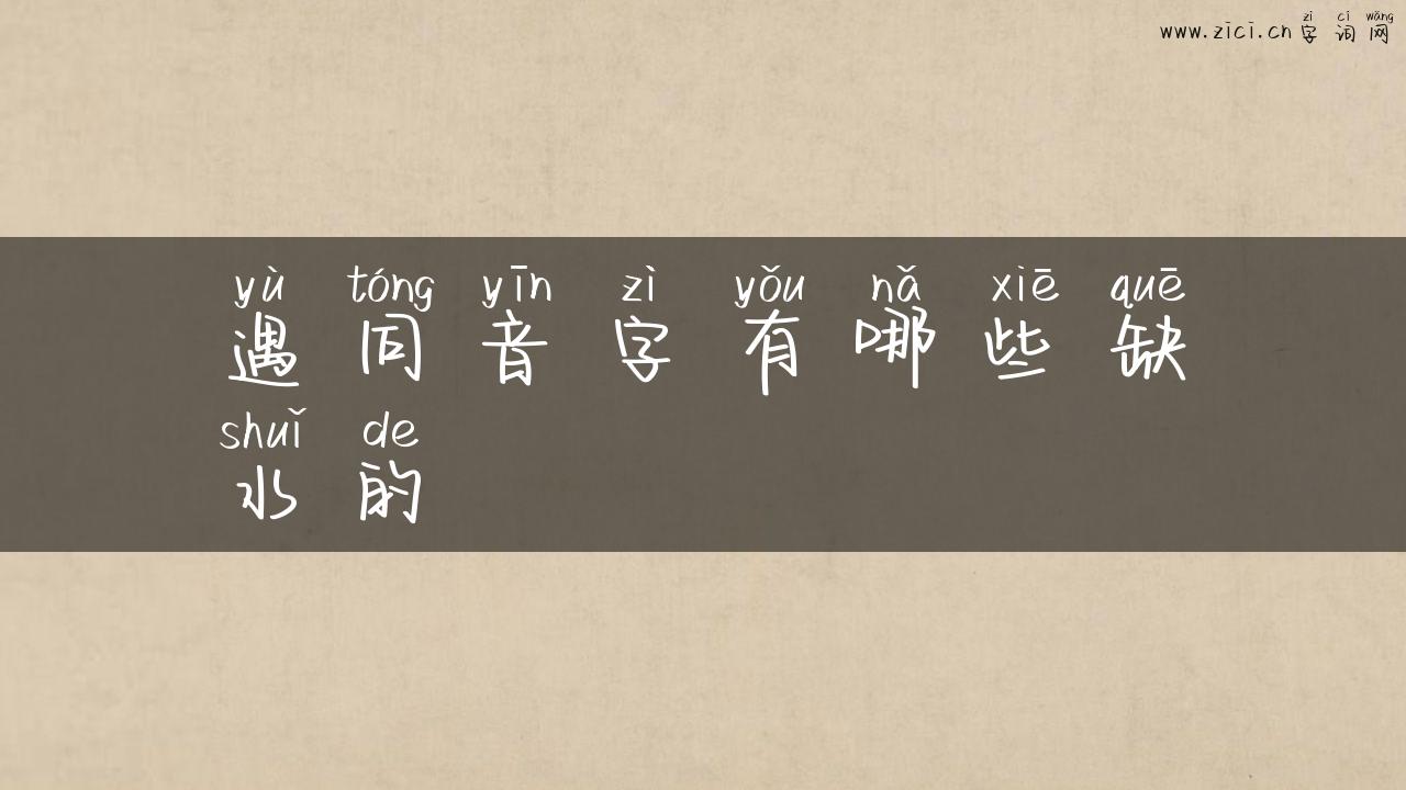 遇同音字有哪些缺水的