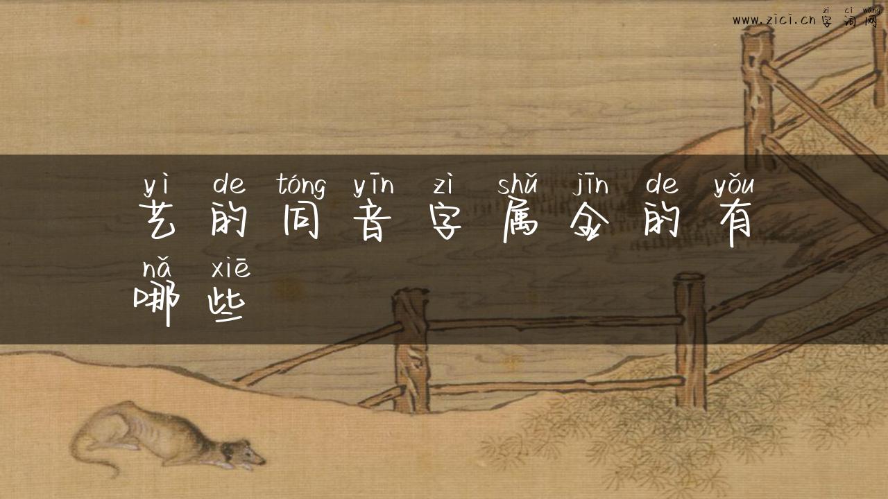 艺的同音字属金的有哪些
