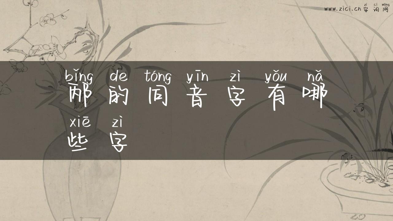 邴的同音字有哪些字