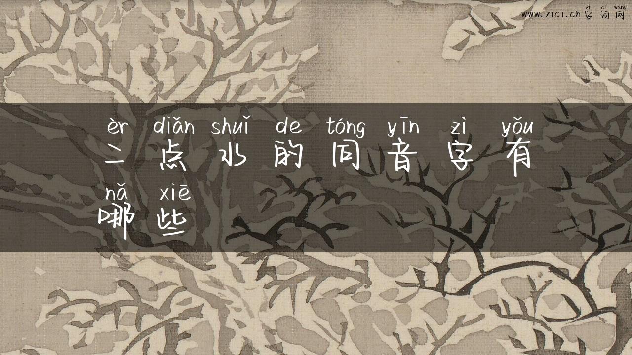 二点水的同音字有哪些