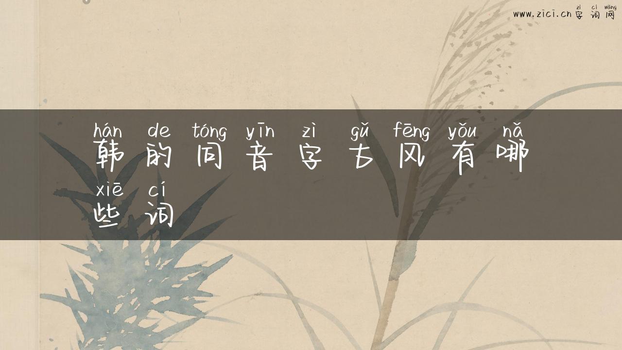 韩的同音字古风有哪些词