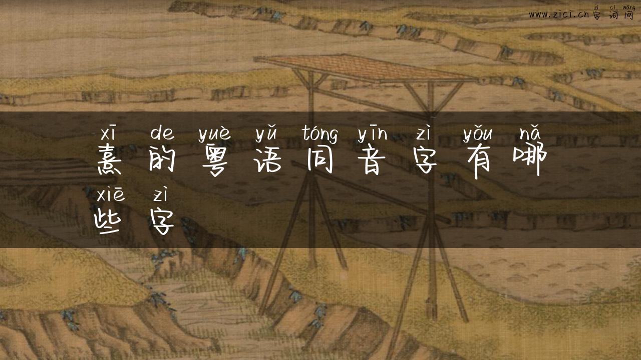 熹的粤语同音字有哪些字