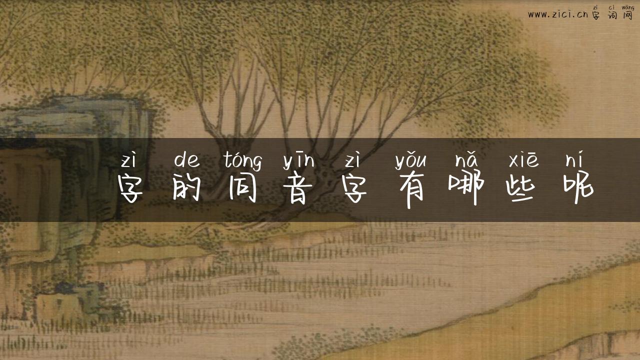 銧字的同音字有哪些呢
