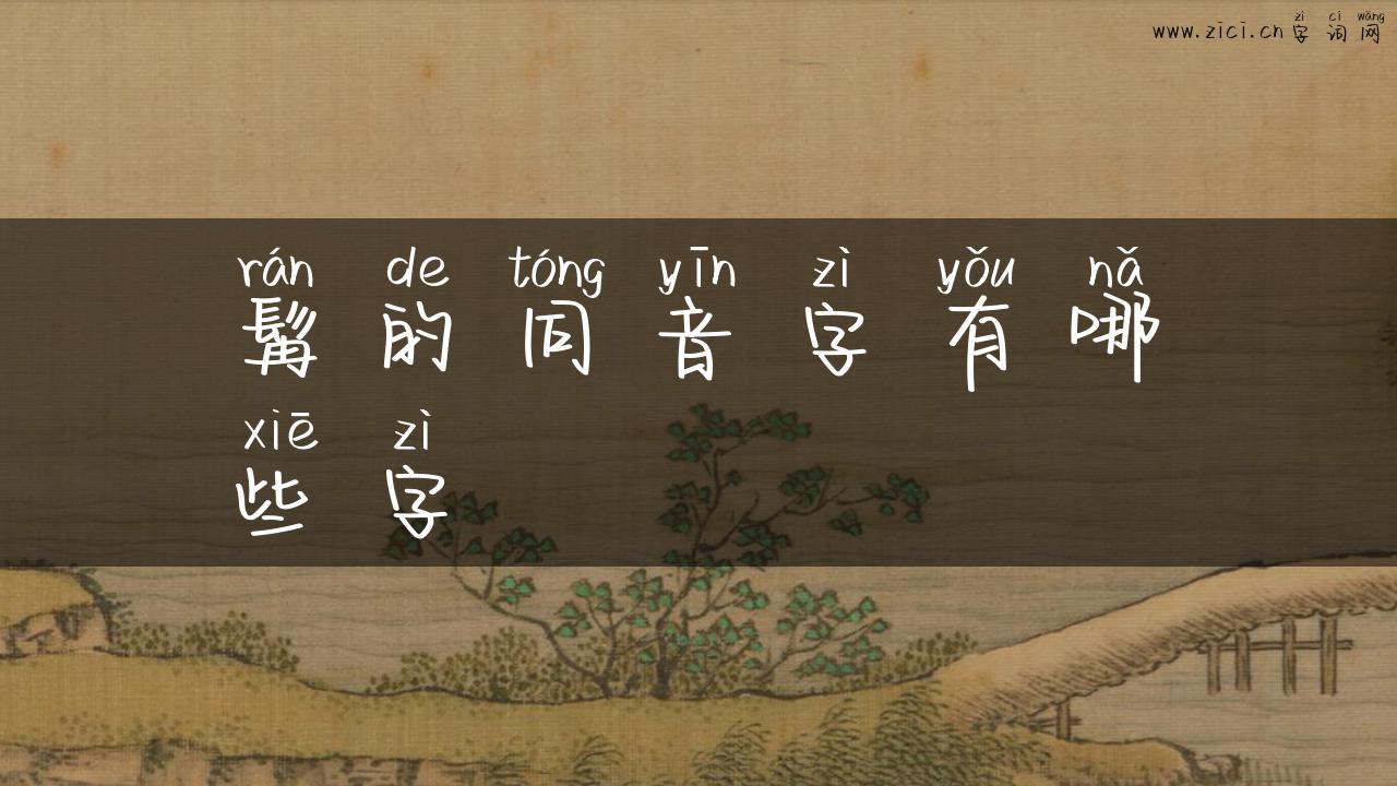 髯的同音字有哪些字